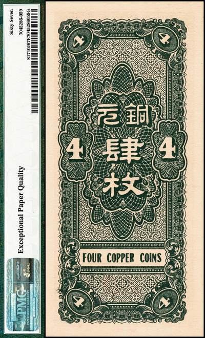 宜和2024年秋季拍卖会-纸币专场 民国二十七年（1938年）河北银钱局肆枚，谐趣园知春堂图，市场主流号码，北京印刷局，PMG 67 EPQ，冠军分；1938年5月22日，河北省银行以河北银钱局的名义发行肆枚、陆枚铜元券。
