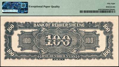 宜和2024年秋季拍卖会-纸币专场 民国三十六年（1947年）热河省银行地方流通券壹百圆，棕红色牛耕地图，背灰蓝色，PMG 58 EPQ