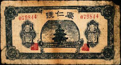 宜和2024年秋季拍卖会-纸币专场 民国时期山东地方钱庄票一组7枚，详分：①民国年间文登县张家埠福顺盛壹圆，八品；②甲子年（1924年）荣邑埠柳村集仁兴福1924年壹圆，九品；③民国十八年（1929年）文邑西沟南庄德盛仁壹圆，七品；④民国十八年（1929年）石岛同德号壹圆，八品；⑤庚午年（1930年）文登县湾东村高村集庆业堂壹圆，五品；⑥民国二十四年（1935年）文登县黄山集福增永壹圆，七五品；⑦庆仁号壹圆未完成票，六品