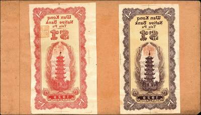 宜和2024年秋季拍卖会-纸币专场 民国十八年（1929年）秋浦万康钱庄壹圆反版试印票，正背面共4枚，刷色不同，均贴于卡纸之上；九成新。秋浦县，今安徽省贵池市贵池区