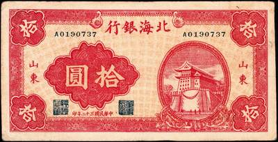 宜和2024年秋季拍卖会-纸币专场 民国三十二年（1943年）北海银行红色前门图拾圆，山东地名，单字轨，资深藏家出品，原票，八品
