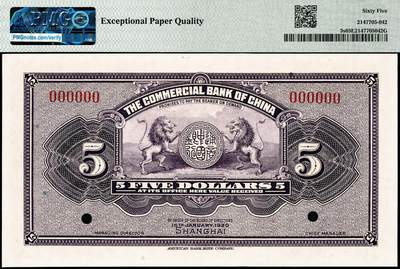 宜和2024年秋季拍卖会-纸币专场 民国九年（1920年）中国通商银行紫色财神图伍圆双面样本券，上海地名，PMG 65 EPQ，亚军分；资深藏家出品，配套集藏