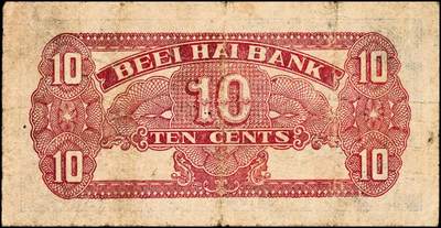 宜和2024年秋季拍卖会-纸币专场 北海银行（1943年）壹角、贰角一组2枚，火神阁图，均为胶东地名，资深藏家出品，原票，六品至八品