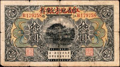 宜和2024年秋季拍卖会-纸币专场 民国十三年（1924年）赣省银行兑换券改江西地方银行壹圆，江西地名，六成新；1929年6月，江西地方银行因流通市面纸币不敷使用，将赣省银行已经印制完成但未使用的库存纸币壹圆、伍圆、拾圆三种面值加印“江西地方银行”行名后使用。