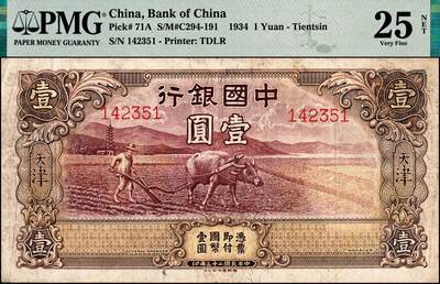 宜和2024年秋季拍卖会-纸币专场 民国二十三年（1934年）中国银行德纳罗版牛耕地壹圆，天津地名，未正式发行券，中国银行钞票之名誉品，罕见，PMG 25 NET/Corner Added。1935年1月29日由德纳罗印钞公司交托通州轮船运往天津，载有此券种25万张，号码自第一号起至第二十五万号止，中途被海盗劫去，中国银行登报声明，将上项被劫钞票通告作废，后于1937年4月间在湖南长沙被发现。