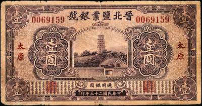 宜和2024年秋季拍卖会-纸币专场 晋北盐业银号太原地名券一组3枚：民国二十三年（1934年）壹圆，七品；伍圆，六品有修补；民国二十四年（1935年）西北版壹角，太原地名，八品。
该银号为阎锡山官营之“山西四行号”之一，成立于1935年1月，以扶助盐户经济，调剂盐区各县金融为宗旨，总经理徐吉午，总号设于岱岳，并在太原、大同设有分号，原定资本20万元，后由山西省公营事业董事会筹拨，后有阎锡山令晋绥财政整理处拨足资本100万元。经营范围