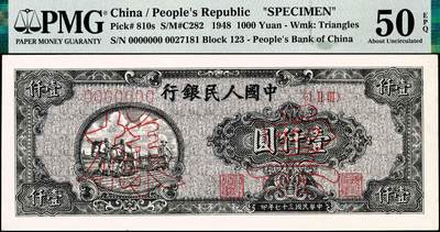 宜和2024年秋季拍卖会-纸币专场 1948年第一版人民币“狭长版双马耕地”壹仟圆双面票样，七位号，东北银行佳木斯印刷厂印制，原票，PMG 50 EPQ