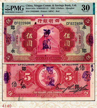 宜和2024年秋季拍卖会-纸币专场 民国九年（1920年）四明银行美钞版红色伍圆，总行行屋图，上海地名，加盖领券“ 鄮·永/佶”，孙衡甫签名，原票，PMG 30。“鄮”字系列是四明银行与宁波地区钱庄签订领用合同的暗记