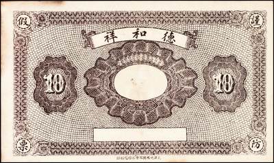 宜和2024年秋季拍卖会-纸币专场 民国时期钱庄票一组3枚：①直隶安平县王哥庄义增隆九八京钱叁吊，上印福禄寿三星、博古图及《滕王阁序》古文，背印聚宝盆，九品；②（河北）曲阳北街德和祥拾吊，九品；③民国二十二年（1933年）河南六河沟煤矿工资券壹角，八品