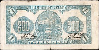 宜和2024年秋季拍卖会-纸币专场 民国三十三年（1944年）寿光裕民银行贰百圆一组8枚，加印“寿”“县”“裕”“民”“银”“行”“之”“票”等八个不同字，六品至八品。所见共十种加字，分别是“寿光县裕民银行之票据”，资深藏家出品，配套集藏