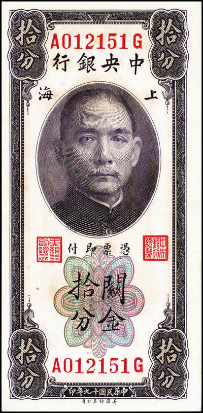 宜和2024年秋季拍卖会-纸币专场 民国十九年（1930年）中央银行关金美钞版一组5枚，详分：拾分：李觉、林天吉签名，单字轨2枚，前后字轨1枚；贰拾分：李觉、林天吉签名，无字轨1枚；李觉·黄秀峰签名，单字轨1枚；八至九五品