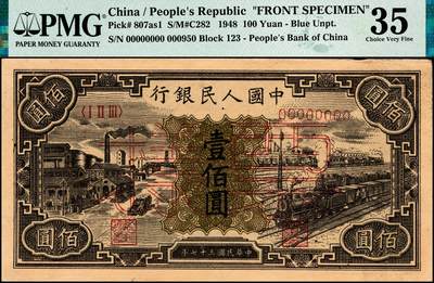 宜和2024年秋季拍卖会-纸币专场 1948年第一版人民币“紫工厂火车站”壹佰圆单面票样，正背共2枚，中国人民银行第三印刷局印制，票样号对号，正面PMG 35/Previously Mounted，Annotation；背面PMG 53/Previously Mounted，Annotation