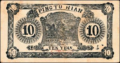 宜和2024年秋季拍卖会-纸币专场 民国三十二年（1943年）山东地方流通券一组4枚，包括：平度四区临时流通券壹圆2枚；平度县地方经济建设流通券拾圆2枚；七五品至八品