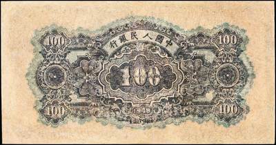 宜和2024年秋季拍卖会-纸币专场 1949年第一版人民币“黄北海桥”壹佰圆，印章宽距，竖波纹水印，中国人民银行东北区行造币厂印制，山顶7版，五品有修