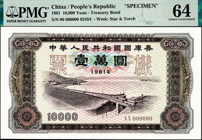 宜和2024年秋季拍卖会-纸币专场 1981年中华人民共和国国库券样票一组5枚：拾圆、壹佰圆、壹仟圆、壹万圆、拾万圆各1枚；除了拾万圆为PMG 63/Stains Lightened，其余皆为PMG 64