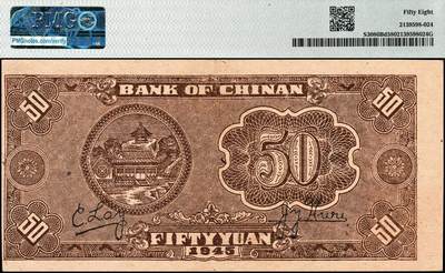 宜和2024年秋季拍卖会-纸币专场 民国三十四年（1945）冀南银行伍拾圆，蓝色火车图，背棕色，太岳地名，此种版式极为罕见，原票；PMG 58，唯一冠军分