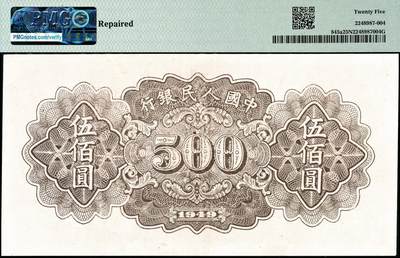 宜和2024年秋季拍卖会-纸币专场 1949年第一版人民币“种地”伍佰圆，汉口印刷厂印制，浅底纹，PMG 25 NET/Repaired