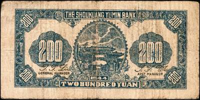 宜和2024年秋季拍卖会-纸币专场 民国三十三年（1944年）寿光裕民银行贰百圆一组8枚，加印“寿”“县”“裕”“民”“银”“行”“之”“票”等八个不同字，六品至八品。所见共十种加字，分别是“寿光县裕民银行之票据”，资深藏家出品，配套集藏