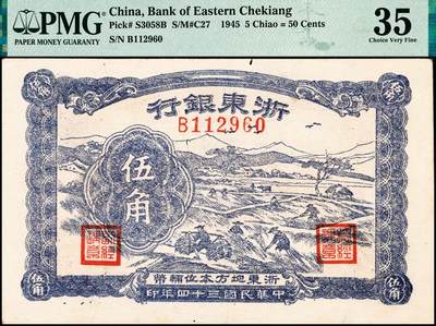 宜和2024年秋季拍卖会-纸币专场 民国三十四年（1945年）浙东银行伍角，浅色版，浙东新四军抗币，市场主流号码，无3、4、5、7，原票，PMG 35/Minor Insect Damage