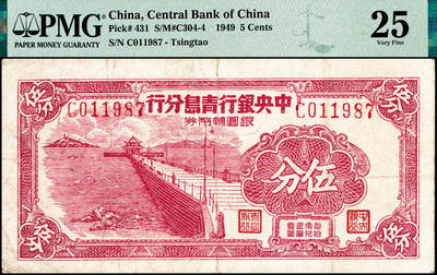 宜和2024年秋季拍卖会-纸币专场 1949年中央银行青岛分行银圆辅币券伍分，青岛栈桥图，PMG 25。1949年5月14日，驻青国民党军队第十一绥靖区司令刘安琪以“调剂市面”为由，委托中央银行青岛分行发行银元辅币券流通市面，在中央银行总行一再表示拒绝后，仍以中央银行名义在青岛市发行五角、一角、五分的银元辅币券，银元辅币券备有十足现金准备，存于中央银行青岛分行，事后再报总行追认。1949年6月2日青岛解放后以人民币回收了此券的大部分