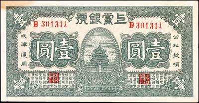 宜和2024年秋季拍卖会-纸币专场 民国二十七年（1938年）上党银号壹圆，山西解放区纸币，一组2枚连号，罕见好品，九成新