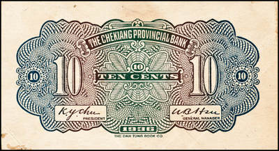 宜和2024年秋季拍卖会-纸币专场 民国纸币样本一组3枚：①民国九年（1920年）中华汇业银行拾圆，仅正面样本券，九品；②民国二十五年（1936年）浙江地方银行壹角，仅背面样本券，八五品；③民国三十四年（1945年）中央银行蓝黑色壹仟圆，仅正面样张，八品