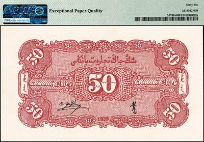 宜和2024年秋季拍卖会-纸币专场 民国二十八年（1939年）新疆商业银行伍角，背印彭吉元签名；PMG 66 EPQ，唯一冠军分