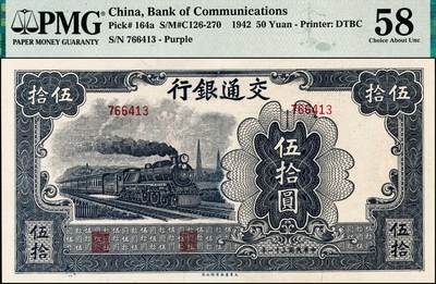 宜和2024年秋季拍卖会-纸币专场 民国三十一年（1942年）交通银行大东版伍拾圆，许敬甫·王子崧签名，无字轨，PMG 58