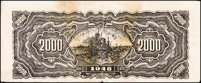 宜和2024年秋季拍卖会-纸币专场 民国三十七年（1948年）北海银行纸币一组2枚，资深藏家出品：①红色拖拉机贰佰圆，七品；②绿色工厂贰仟圆，六品