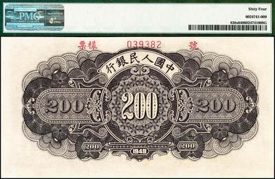 宜和2024年秋季拍卖会-纸币专场 1949年第一版人民币“长城”贰佰圆双面票样，上海印钞厂印制，市场主流号码，PMG 64