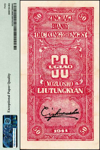 宜和2024年秋季拍卖会-纸币专场 民国三十年（1941年）晋察冀边区第七行政区合作社流通券伍角，红色号码；PMG 40 EPQ，带EPQ评级唯一冠军分