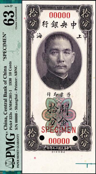 宜和2024年秋季拍卖会-纸币专场 民国十九年（1930年）中央银行关金美钞版第一版拾分双面样本，上海地名，带下宽边，PMG 63 EPQ/Selvage Included