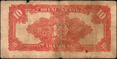 宜和2024年秋季拍卖会-纸币专场 民国三十四年（1945年）北海银行红色锄地图拾圆一组9枚，均为山东地名，分别加盖“展”、“农”、“业”、“巩”、“固”、“金”、“融”、“阵”、“地”各1枚，六品至八品。所见加盖汉字共十二种，连起来为“发展农业生产，巩固金融阵地”