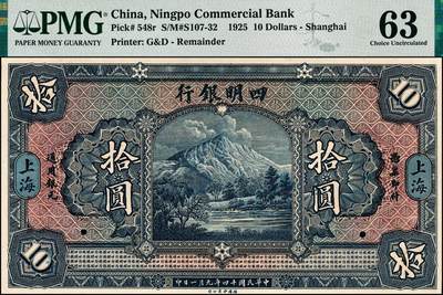 宜和2024年秋季拍卖会-纸币专场 民国十四年（1925年）四明银行德国版拾圆双面样本，四明山图，上海地名，PMG 63/Previously Mounted，亚军分，仅2枚