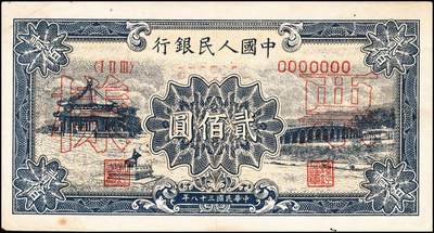 宜和2024年秋季拍卖会-纸币专场 1949年第一版人民币贰佰圆单面样本正背面各一枚，颐和园图，天津人民印刷厂印刷，票样号对号；八五成新，原票