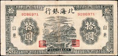 宜和2024年秋季拍卖会-纸币专场 民国三十三年（1944年）北海银行一组2枚，均为山东地名：①蓝色楼房图拾圆，七品；②紫色打场图伍拾圆，圆圆号，八品；资深藏家出品