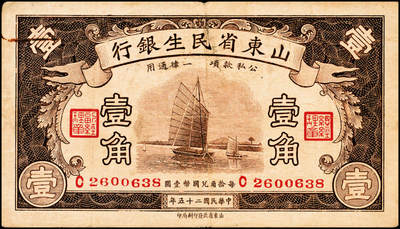 宜和2024年秋季拍卖会-纸币专场 民国时期山东地方纸币一组10枚，包括：山东省民生银行1936年壹角、贰角各1枚；1940年伍圆4枚；1943年拾圆2枚；山东平市官钱总局拾枚、贰拾枚各1枚，五品至八品