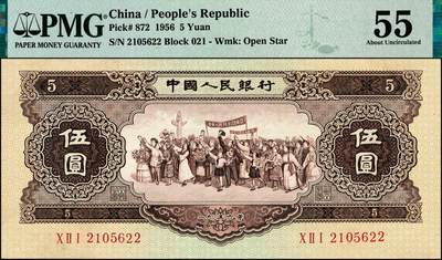 宜和2024年秋季拍卖会-纸币专场 1956年第二版人民币伍圆，黄色民族大团结图，五星水印，市场主流号码无3、4、7，原票，PMG 55