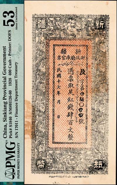 宜和2024年秋季拍卖会-纸币专场 民国十七年（1928年）新疆财政厅库官票黑色红钱肆百文，行使喀、和两区属，PMG 63/Spindle Hole at Issue