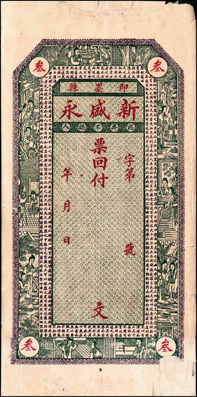 宜和2024年秋季拍卖会-纸币专场 民国年间（山东）即墨县新盛永壹吊文、叁吊文、伍吊文一组3枚，未填用，五至七品