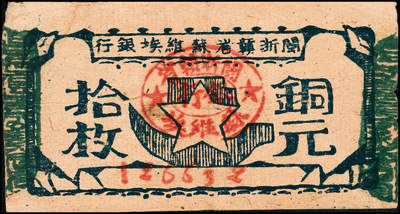 宜和2024年秋季拍卖会-纸币专场 无年份（1932年）闽浙赣省苏维埃银行铜元券拾枚，左右骑缝章均为蓝色，常见为红色，品种少见，八成新
