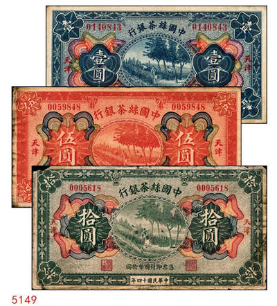 宜和2024年秋季拍卖会-纸币专场 民国十四年（1925年）中国丝茶银行壹圆、伍圆、拾圆共3枚全套，天津地名，六至八品