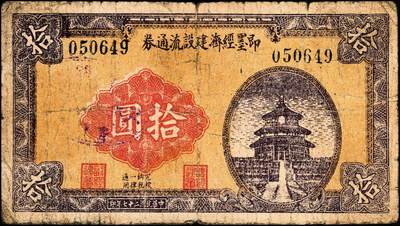 宜和2024年秋季拍卖会-纸币专场 民国二十七年（1938年）即墨经济建设流通券一组3枚，其中包括伍圆券1枚，拾圆券单号码与双号码各1枚，均五品