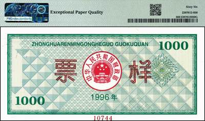 宜和2024年秋季拍卖会-纸币专场 1996年中华人民共和国国库券票样一组6枚，其中壹佰圆、壹仟圆、伍仟圆均为PMG 66 EPQ；第贰期壹佰圆为PMG 58 EPQ；壹仟圆、伍仟圆均为PMG 67 EPQ