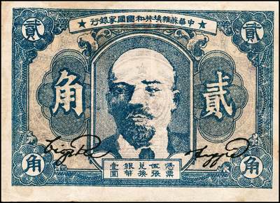 宜和2024年秋季拍卖会-纸币专场 1934年中华苏维埃共和国国家银行列宁像贰角，毛泽民·邓子恢签名，背面上方号码，加盖“马文蔚”收藏章（人民币“中国人民银行”的书写者），难得好品，八成新