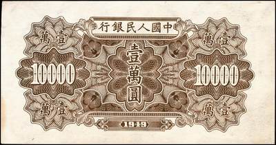 宜和2024年秋季拍卖会-纸币专场 1949年第一版人民币壹万圆，军舰图，北京印钞厂印刷，菱花水印，九成新