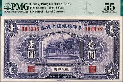 宜和2024年秋季拍卖会-纸币专场 民国二十三年（1934年）平陆县银号兑换券壹圆，西北印刷厂制，正背均紫色印刷，图案精美，山西县银号纸币之珍罕品；PMG 55