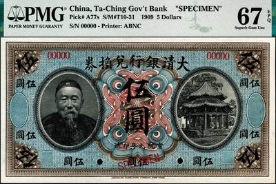 宜和2024年秋季拍卖会-纸币专场 宣统元年（1909年）大清银行兑换券美钞版伍圆双面样本，李鸿章像，资深藏家出品，PMG 67 EPQ，冠军分，仅3枚。热门精美品种，顶级高分，可遇而不可求，敬请预览及关注
