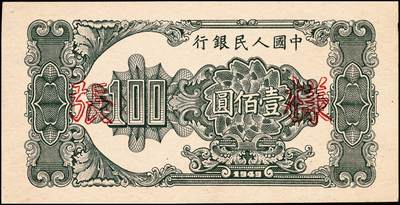 宜和2024年秋季拍卖会-纸币专场 1949年第一版人民币“大帆船”壹佰圆单面样张，正背共2枚，样张号对号；大帆船票样为一版币系列票样中名列第二的珍罕品种，仅次于“瞻德城”伍佰圆券，也是仅有的两个加盖“样张”字样的票样之一（另一个为“工厂”壹圆券），九八成新