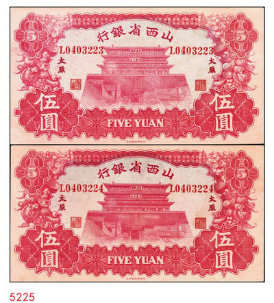 宜和2024年秋季拍卖会-纸币专场 1933年山西省银行红色造产救国牌坊图伍圆，太原地名，背面为Y.Fu和S.Wang签名，一组2枚连号；均九成新